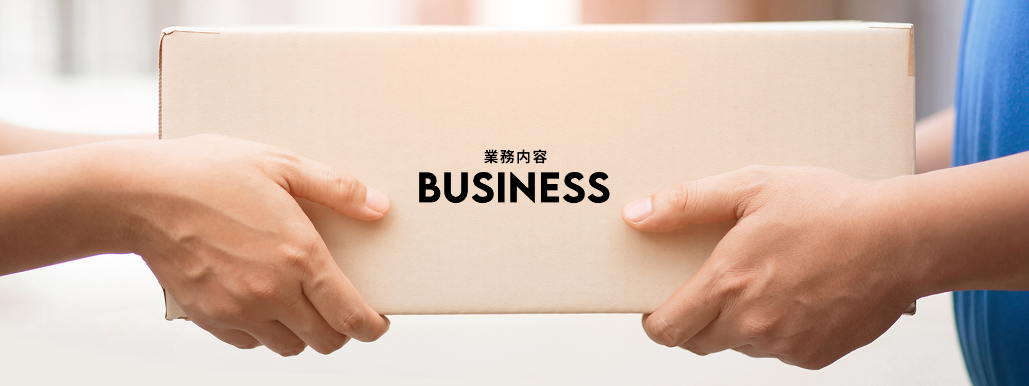 業務内容